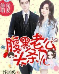 腹黑老公见头条,头条背后的秘密恋情