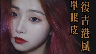 单眼皮港风明星,揭秘单眼皮明星的独特风采