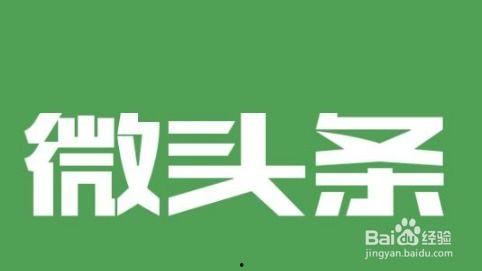 新头条怎么涨粉,揭秘热门话题与互动技巧
